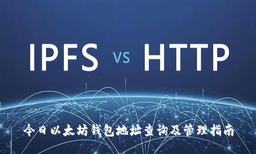 今日以太坊钱包地址查询及管理指南