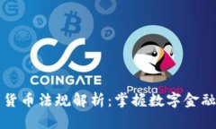 墨西哥数字货币法规解析：掌握数字金融的未来