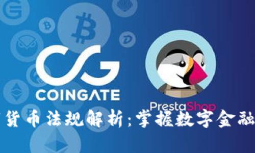 墨西哥数字货币法规解析：掌握数字金融的未来趋势