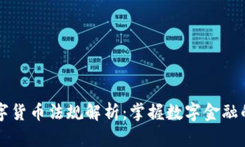 墨西哥数字货币法规解析：掌握数字金融的未来趋势