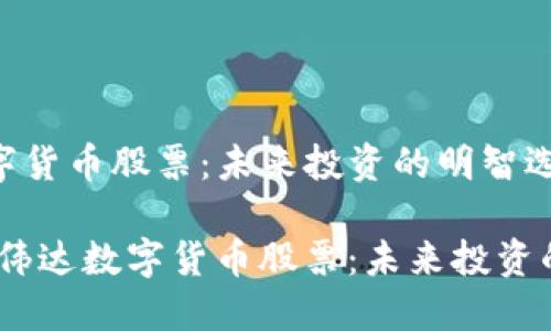 高伟达数字货币股票：未来投资的明智选择

bianoti高伟达数字货币股票：未来投资的明智选择