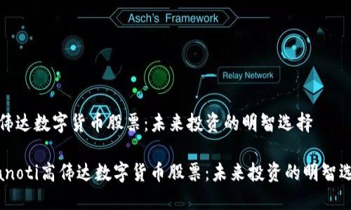 高伟达数字货币股票：未来投资的明智选择

bianoti高伟达数字货币股票：未来投资的明智选择