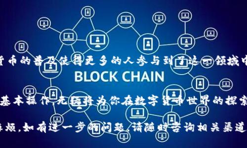    在TP钱包中轻松将HT兑换为USDT的详细指南  / 
 guanjianci  TP钱包, HT, USDT, 数字货币交易  /guanjianci 

什么是TP钱包？
TP钱包，又称TokenPocket钱包，是一个多功能的数字货币钱包。它不仅支持多种区块链资产的存储和管理，还提供了丰富的交易功能，用户可以方便地进行各种数字货币的交易。这个钱包以其简单易用的界面和强大的安全性受到广泛欢迎，是许多用户进行加密货币交易的首选之一。

HT和USDT是什么？
HT，或Huobi Token，是由火币交易所发行的代币，持有HT不仅可以享受交易手续费的折扣，还能用于参与火币平台的各种活动。而USDT，Tether的稳定币，是与美元挂钩的加密货币，广泛用于交易所间的资金流动。因其相对稳定的价值，USDT成为了许多交易者在市场波动时的“避风港”。

为何要将HT兑换为USDT？
在数字货币市场中，交易者常常需要根据市场状况调整持有的资产。将HT兑换成USDT可以帮助用户锁定收益，规避市场的剧烈波动。特别是在市场不确定性较大时，很多投资者选择兑换为USDT以保持资产的稳定性，避免不必要的损失。

TP钱包中HT兑换USDT的步骤
接下来，让我们详细看看在TP钱包中如何将HT兑换为USDT。这一过程非常简单，即使是刚接触数字货币的用户也可以轻松掌握。

h4步骤一：登录TP钱包/h4
首先，确保你已经下载并安装了TP钱包。打开钱包后，根据提示登录你的账户。如果你还没有账户，可以轻松创建一个，整个过程只需几分钟。

h4步骤二：确认资产余额/h4
在钱包主界面中，你能看到当前持有的各种数字资产。确认你的HT余额是否足够进行兑换。如果余额不足，你需要通过交易或其他方式购入HT。

h4步骤三：选择交易功能/h4
在TP钱包中，你可以找到“交易”或“兑换”选项，点击进入。在这里，你可以选择将HT兑换为USDT。

h4步骤四：填写兑换信息/h4
在兑换页面，选择HT作为你要兑换的资产，USDT作为目标资产。接着，输入你希望兑换的HT数量，系统会自动计算出可以得到的USDT数量。确保所有信息无误后，确认开始交换。如果你对兑换的数量或兑换率有疑虑，可以在这里查看相关的市场信息。

h4步骤五：确认交易/h4
系统会显示相关的交易信息，包括手续费等。在确认信息无误后，点击“确认”按钮。此时，TP钱包会执行交易，稍等片刻，你的USDT就会入账到你的钱包中。

常见问题解答
在兑换HT为USDT的过程中，用户可能会遇到一些问题。我们将在下段中为大家解答两个常见问题，帮助大家更顺利地进行交易。

h4问题一：我在TP钱包中兑换HT为USDT会产生手续费吗？/h4
是的，TP钱包在进行交易时通常会收取一定的手续费。这笔费用是交易平台对服务的补偿，具体费用会依据不同交易对的情况而有所变化。在兑换HT为USDT之前，建议查看相关的手续费率，以便提前做好预算。

h4问题二：如果交易失败，我的HT会被退回吗？/h4
如果在兑换过程中出现了问题，比如网络问题或资金不足导致交易失败，TP钱包会自动退回你的HT。此过程通常非常迅速，你可以在钱包中的资产列表中查看到HT的余额变化。

其他注意事项
在使用TP钱包进行HT与USDT的兑换时，还有一些事项需要特别关注：
ul
  listrong确保网络安全：/strong在进行任何交易之前，请确保你的网络环境安全，避免在公共网络下进行敏感操作。/li
  listrong定期更新钱包：/strong保持TP钱包的最新版本，以确保享受到最佳的安全性和功能。/li
  listrong保持备份：/strong定期备份你的钱包信息，以防丢失或被盗。/li
/ul

总结
总体来说，将HT兑换为USDT的过程在TP钱包中非常简单。通过本指南，你应该已掌握这一操作的每个步骤。今年来，数字货币的普及使得更多的人参与到了这一领域中，了解这类操作不仅能帮助你管理你的资产，也是保障你在波动市场中保持稳定的重要手段。

未来展望
随着区块链技术和数字资产的不断发展，更多的功能和服务将会出现在像TP钱包这样的数字资产管理工具中。了解这些基本操作，无疑将为你在数字货币世界的探索提供帮助，也为未来可能出现的新功能做好准备。

这就是关于在TP钱包中将HT兑换USDT的详细解读。希望这个指南能够帮助你更顺利地进行交易，并避免一些不必要的麻烦。如有进一步的问题，请随时咨询相关渠道的客服支持，获取帮助和支持。