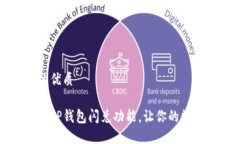 思考一个且的优质如何轻松激活TP钱包闪兑功能，