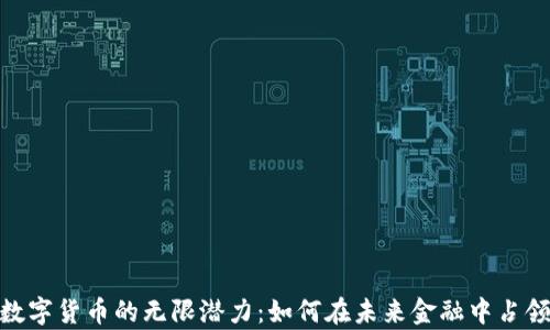 
探索加密数字货币的无限潜力：如何在未来金融中占领一席之地