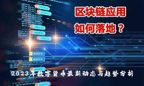 2023年数字货币最新动态与趋势分析