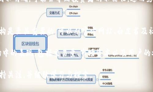 s在探讨如何通过数字货币控制数量之前，我们首先需要了解数字货币的基本概念以及其背后的机制。数字货币是以数字形式存在的货币，通常使用加密技术来提供安全性与隐私性，这类货币包括比特币、以太坊等。随着数字货币的普及，越来越多的人开始关注它们的数量如何被管理和控制，这直接关系到市场的稳定性和投资的安全性。/s

数字货币的发行机制
每种数字货币都有其特定的发行机制。以比特币为例，它的总量被设定为2100万枚，无法再增发，这意味着其数量是固定的。比特币的发行通过“挖矿”过程进行，矿工们通过复杂的计算过程来解决数学难题，成功的矿工会获得新生成的比特币作为奖励。这个过程同时也确保了网络的安全性。

其他一些数字货币，比如以太坊，虽然最初没有固定的总量，但是通过网络的升级与协议调整，逐渐引入了某种控制机制。这些机制的设计旨在减少通货膨胀的风险，保障用户的资产价值。

数字货币的供应管理
供应管理是数字货币控制数量的重要手段之一。很多数字货币项目都会采取一些特殊措施来限制其发行和流通。比如，有些货币会在特定时间点进行“减半”操作，即每挖出一定数量的币后，矿工所获得的奖励减半，从而减少市场上的新币供应。

此外，还有一些项目采用了智能合约来自动管理货币的发行与流通。这种方法通过编程的方式设置了发币的规则，比如限制每天的交易量或是设定交易的手续费，从而达到控制市场供给的目的。

数字货币的销毁机制
销毁机制是控制数字货币数量的另一个有效方式。有些数字货币项目会定期进行“回购”和“销毁”，也就是说将市场上的部分数字货币通过特定方式回收并永久性地消失。这种方法能有效减少流通中的货币数量，从而提升剩余货币的价值。

例如，某些代币项目会在其每次交易中收取一定的手续费，而这部分手续费会被用来购买并销毁市场上的代币，达到减少流通量的目的。这不仅可以提高其代币的稀缺性，还能提高用户的参与度，因为他们会更愿意持有值钱的资产。

如何验证数字货币的真实数量
数字货币的数量如何被验证是另一个关键问题。区块链技术的应用为每个交易提供了透明的记录，每笔交易都被记录在区块链上，所有人都可以查看和验证。这种技术的去中心化特性意味着没有一方能够单方面操控货币的数量。

通过区块链浏览器，用户可以随时查看某种数字货币的实时供应量和流通情况，这种透明性增强了市场的信任度，同时也让任何试图操控市场的人无处遁形。

数字货币的市场需求与数量控制
数字货币的数量控制并不仅仅依赖于技术手段，同样也受到市场需求的影响。供求关系是决定一种资产价值的根本因素。当数字货币的需求增加，而其数量得以固定或控制时，币价往往会随之上涨。

尤其是在整个数字货币市场处于牛市时，投资者对某种限量货币的需求激增，导致其价格飙升。然而，在熊市时，由于投资者对未来的不确定性，可能会选择抛售手中的资产，这时数量控制的策略显得尤为重要，只有有效的策略才能防止币价的暴跌。

总结：数字货币控制数量的综合策略
综上所述，数字货币的数量控制涉及多个方面，包括发行机制、供应管理、销毁机制、验证机制以及市场需求。通过这些综合策略，数字货币项目可以在保持市场稳定、提高用户信任度以及保障资产价值的同时，有效地控制其数量。

相关问题探讨

1. 数字货币的数量控制策略对投资者有何影响？
数字货币的数量控制策略直接影响了投资者的心理预期和市场行为。当某种数字货币的信息透明并且具备合理的数量控制机制时，投资者往往感到更有信心。这是因为透明的机制意味着他们可以更好地把握市场动态，减少资金损失的风险。

例如，比特币的固定供给量使得许多投资者将其视为“数字黄金”，认为其具有抗通胀的特性，因此愿意长期持有。相反，如果某个数字货币的数量控制不明确，可能会导致投资者的不信任，进而影响资金流入和市场发展。

2. 如何选择数量控制机制合理的数字货币投资？
选择数量控制机制合理的数字货币进行投资，需要投资者具备一定的市场眼光与技术分析能力。首先，了解该数字货币的发行机制与背后的技术架构是至关重要的。可以从官方网站、白皮书及社区论坛获取相关信息。

其次，可以关注项目团队的透明度和社区反应。一个有效的数量控制机制通常有明确的团队背景和透明的运营情况。此外，还可以观察该项目在市场中的表现，包括交易量、市场资本以及用户的参与度等。综合以上信息，投资者才能做出较为明智的投资决策。

通过对数字货币数量控制机制的深入探讨，希望能对广大的数字货币爱好者和投资者提供一定的启发和帮助。这个市场瞬息万变，我们需要时刻保持关注，并继续学习与探索。
