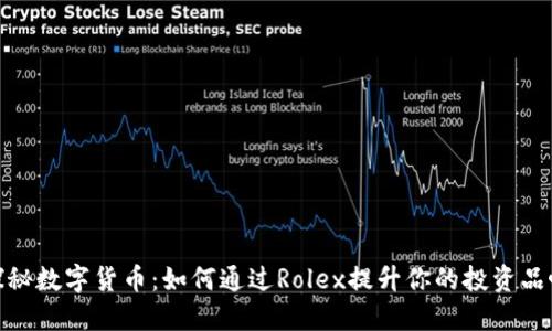 探秘数字货币：如何通过Rolex提升你的投资品味