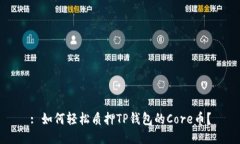 : 如何轻松质押TP钱包的Core币？