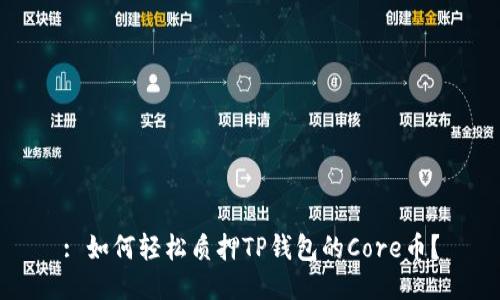 : 如何轻松质押TP钱包的Core币？