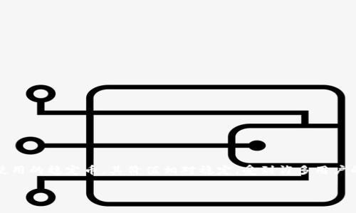 在数字货币的世界中，转账操作是每个用户都需要掌握的重要技能之一，尤其是在进行资产管理和交易时。USDT（Tether）是一种广泛使用的稳定币，其价值相对稳定，受到许多用户的青睐。若你想将USDT转到TP钱包，首先必须了解具体的步骤和注意事项。下面将为你详细解析如何将USDT转至TP钱包，一起来看看吧！

如何顺利将USDT转账至TP钱包？