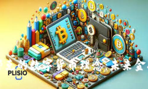 深入探讨哈耶克的数字货币理念：未来金融的革命之路