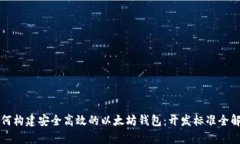 如何构建安全高效的以太坊钱包：开发标准全解