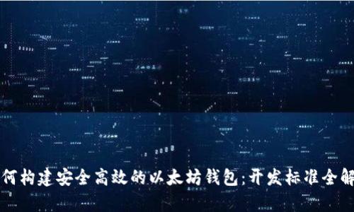 如何构建安全高效的以太坊钱包：开发标准全解析
