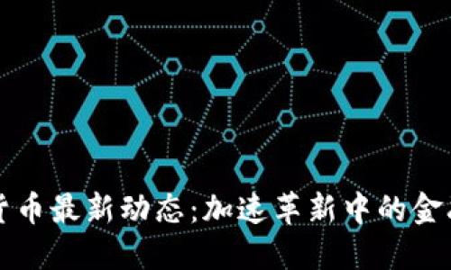 新西兰数字货币最新动态：加速革新中的金融科技新时代