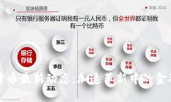 新西兰数字货币最新动态：加速革新中的金融科