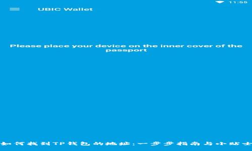 如何找到TP钱包的地址：一步步指南与小贴士