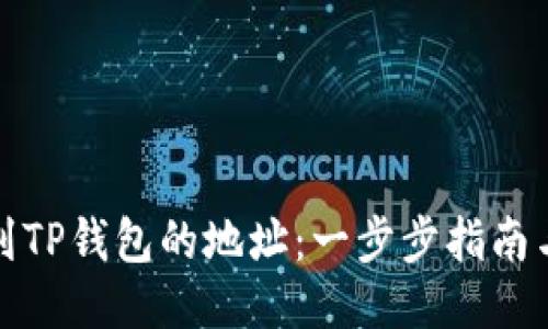 如何找到TP钱包的地址：一步步指南与小贴士