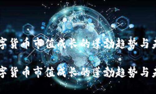 全球数字货币市值成长的蓬勃趋势与未来展望

全球数字货币市值成长的蓬勃趋势与未来展望