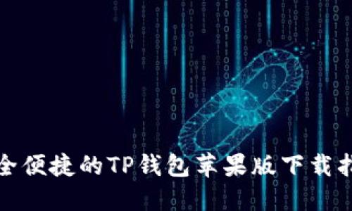 安全便捷的TP钱包苹果版下载指南