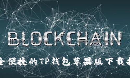 安全便捷的TP钱包苹果版下载指南