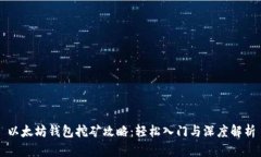 以太坊钱包挖矿攻略：轻松入门与深度解析