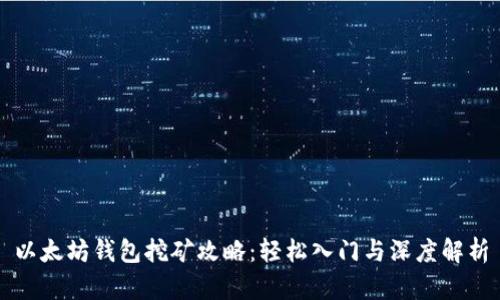 以太坊钱包挖矿攻略：轻松入门与深度解析