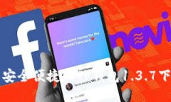 ### 安全便捷的TP钱包1.3.7下载攻略