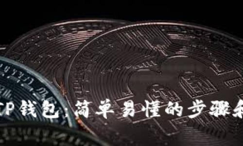 彻底删除TP钱包：简单易懂的步骤和注意事项