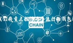 关于HyperPay钱包与TP钱包的全面考虑在数字货币迅