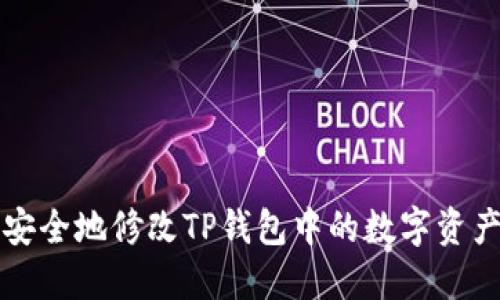 如何安全地修改TP钱包中的数字资产设置