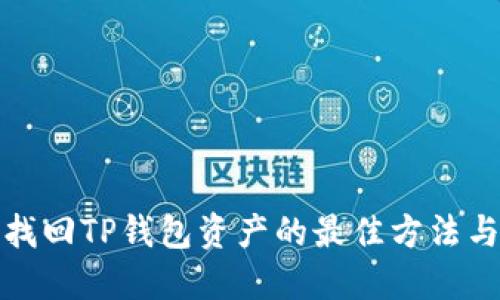 轻松找回TP钱包资产的最佳方法与技巧