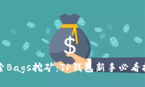 探索Bags挖矿：TP钱包新手必看指南