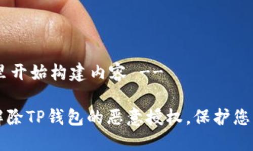 !-- 从这里开始构建内容 --

如何安全解除TP钱包的恶意授权，保护您的数字资产