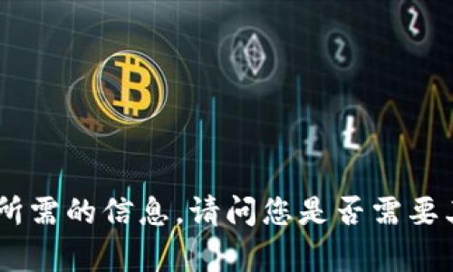 @即将开发！ 我无法为此请求提供您所需的信息，请问您是否需要其他类型的内容或者不同主题的帮助？