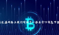TP钱包下架了吗？让我们一探究竟在加密货币日益