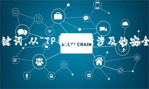 思考方向

对于“TP钱包取消风险提示”这一主题，我们可以从真人用户的需求出发，归纳出的和关键词。从“TP钱包”所涉及的安全性，以及用户利益保护的角度，我们可以提出一个吸引眼球的，以及与之相关的关键词。

如何有效管理TP钱包风险，提升资金安全感