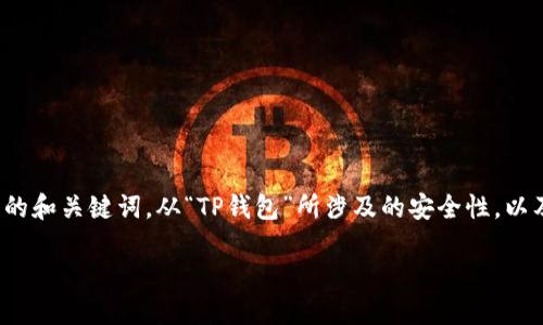 思考方向

对于“TP钱包取消风险提示”这一主题，我们可以从真人用户的需求出发，归纳出的和关键词。从“TP钱包”所涉及的安全性，以及用户利益保护的角度，我们可以提出一个吸引眼球的，以及与之相关的关键词。

如何有效管理TP钱包风险，提升资金安全感