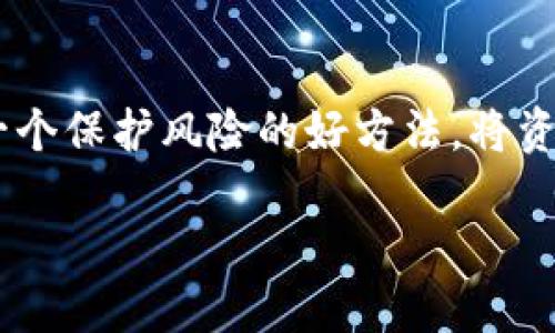 TP钱包中TRON1是什么

在加密货币的世界里，了解不同的代币以及它们的功能至关重要。TP钱包作为一个广受欢迎的数字货币钱包，支持多种代币交易和存储。在这个钱包的生态系统中，TRON1这一代币引起了许多人的关注。那么，TRON1究竟是什么，它在TP钱包中扮演着怎样的角色呢？接下来，我们将深入探讨这一问题。

TRON1的基本概念
TRON1是基于TRON区块链的一种代币。TRON是一种去中心化的区块链平台，旨在建立一个自由且去中心化的内容娱乐生态系统。TRON通过区块链技术，提供了高效且低成本的数码内容分享环境。TRON1作为这一生态系统中的一部分，主要用于交易、奖励和激励用户参与上述的内容分享活动。

TP钱包的作用
TP钱包是一个多种数字资产管理工具，用户可以通过它安全地存储、交易和管理多种加密货币。TP钱包的用户界面友好且直观，使得即便是新手用户也能快速上手。它支持的资产包括但不限于比特币、以太坊和各类基于TRON的代币。这使得TP钱包成为许多加密货币爱好者的首选工具。

TRON1在TP钱包中的应用
在TP钱包中，TRON1的存在为用户提供了更多的投资选择与交易便利。用户可以轻易地通过TP钱包交易TRON1，获取另一种投资回报。同时，TRON1的即时转账特点让用户在进行交易时可以节省不少时间，尤其是在数字货币市场波动较大的时候，快速反应显得尤为重要。

如何购买和存储TRON1
购买和存储TRON1的步骤并不复杂。首先，你需要在TP钱包中创建一个账户，确保你的钱包是安全的，具备良好的双重身份验证功能。接下来，通过支持TRON的交易所购买TRON1代币，并将其转入你的TP钱包。存储加密货币时，请确保你保管好你的私钥，以防丢失或被盗。

TRON1的市场表现
TRON的市场表现随着全球对区块链技术的认知与需求不断提升，因此TRON1的价值也在持续变化。投资者和交易者们将其视为一种潜在的获利工具。在这方面，关注市场动态、分析技术图表成为了许多交易者的日常工作。

TRON1的优势和风险
TRON1作为一种数字货币，具有一些明显的优势。首先是交易速度快、成本低，适合日常购买和小额交易。此外，TRON生态系统的不断壮大、应用场景的丰富也让TRON1的前景被看好。然而，像所有的投资一样，TRON1也有其风险，市场波动性大，可能会导致投资者面临价格下跌的风险。因此，理性投资、谨慎决策是每一个投资者需要遵循的一条基本准则。

结论
总体来说，在TP钱包中，TRON1是一个功能强大而又潜力无限的数字资产。通过了解其基础知识、购买和存储流程，以及市场表现与风险，用户可以更加有效地利用这一代币，参与到更加广泛的区块链生态系统中。不论你是一个资深投资者还是一个新手小白，对TRON1的规律和市场变化保持敏感，都是成功之路的重要一步。

TP钱包, TRON1, 数字货币, 区块链/guanjianci

接下来，我们来思考两个与TRON1相关的问题，并对此进行详细介绍。

问题一：TRON1和其他加密货币有什么不同？
TRON1与其他加密货币（如比特币、以太坊等）相比，有几个独特之处。首先，TRON的核心理念是打造一个去中心化的数字娱乐平台，而这与比特币作为数字货币的主要用途有显著不同；其次，TRON1的交易时间更快，手续费更低，这两点特别吸引了大量希望进行小额支付的用户；最后，TRON社区的活跃程度和技术更新频率通常较高，这为TRON1的持有者提供了更多的机会和可能性。

问题二：持有TRON1有什么策略或建议？
持有TRON1的策略主要取决于投资者的目标和风险承受能力。首先，长期持有是一种较为普遍的策略，尤其是对于相信TRON未来会出现持续增长的投资者；其次，分散投资也是一个保护风险的好方法，将资金分散在不同的加密资产上可以降低由于单一资产波动造成的损失；再次，参与社区活动、关注项目更新也是获取市场信息、制定投资策略的重要手段。

以上对TRON1的各种解读及扩展希望能帮助读者更好地理解和使用这个代币。记住，不论投资哪种加密货币，保持学习、关注市场动态是一种必要的素养。