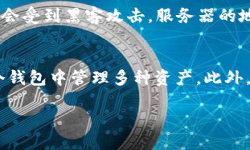 什么是TP钱包？
TP钱包，英文名为TP Wallet，是一种数字货币钱包，旨在帮助用户安全地存储和管理他们的加密货币资产。随着区块链技术的迅速发展与普及，越来越多的人开始接触和使用数字货币。但对于初学者而言，选择一个安全且便捷的数字钱包至关重要。而TP钱包因其用户友好和高安全性而受到了众多用户的青睐。

TP钱包的服务器在哪里？
用户在使用TP钱包的过程中，可能会关心其服务器的位置。TP钱包的服务器分布在多个国家和地区，主要集中于支持其用户群体的区域。虽然TP钱包并未公开具体的服务器地址，但通常这些服务器会托管在安全的云服务平台上，以确保数据传输的安全性和快速响应。

TP钱包的安全性与用户保障
在数字货币的世界里，安全性是用户最为关注的问题之一。TP钱包采用多重安全措施，包括加密技术和多重身份验证系统，确保用户的资产不会受到黑客攻击。服务器的地理分布和技术架构也为用户提供了更好的数据保护。即使是在遭受网络攻击时，TP钱包也会尽量确保用户资产的安全。

选择TP钱包的理由
为什么越来越多的人选择TP钱包呢？首先，TP钱包界面友好，简单易用，特别适合数字货币初学者。其次，它支持多种数字货币，用户可以在一个钱包中管理多种资产。此外，TP钱包提供了一些独特的功能，比如内置的交易平台，可以让用户更加方便地进行交易，免去频繁切换不同应用的麻烦。

探索TP钱包服务器的安全与可靠性