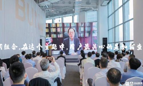 思考一个且的

我为你构思了一个符合标准的和相应的关键词组合。在这个主题中，用户最关心的是如何查看以太坊钱包中的各种币种，因此我设计如下：


简易指南：如何快速查看以太坊钱包中的币种