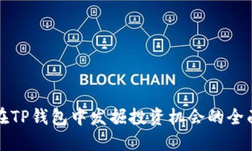 如何在TP钱包中发掘投资机会的全面指南