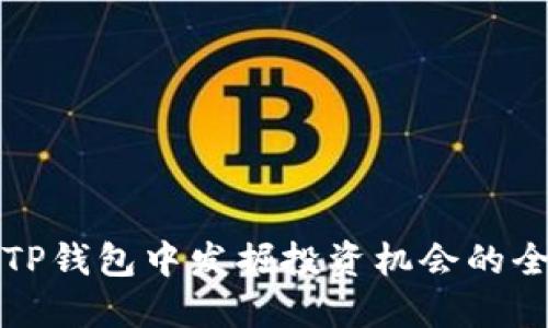 如何在TP钱包中发掘投资机会的全面指南