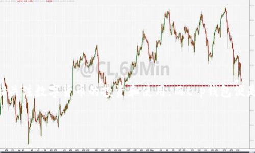 t t p钱包（TP Wallet）是数字货币领域中的一种电子钱包，用于存储、管理和交易各种数字资产。近年来，随着区块链技术的发展和加密货币的普及，越来越多的人开始关注数字货币的投资和使用。而t p钱包便是为这些用户提供方便、安全的资产管理工具。下面我们将对 t p钱包的功能、特点、使用方法以及常见问题进行详细解析，让您对这一数字金融工具有更深入的了解。/t

 t p钱包：安全便捷的数字货币管理助手