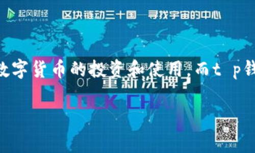 t t p钱包（TP Wallet）是数字货币领域中的一种电子钱包，用于存储、管理和交易各种数字资产。近年来，随着区块链技术的发展和加密货币的普及，越来越多的人开始关注数字货币的投资和使用。而t p钱包便是为这些用户提供方便、安全的资产管理工具。下面我们将对 t p钱包的功能、特点、使用方法以及常见问题进行详细解析，让您对这一数字金融工具有更深入的了解。/t

 t p钱包：安全便捷的数字货币管理助手