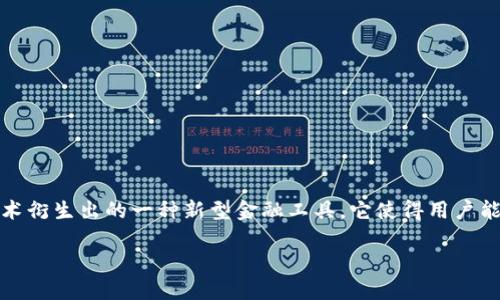 思考和关键词  
我们将围绕“以太坊合约钱包”这个主题来进行内容创作。合约钱包是近年来区块链技术衍生出的一种新型金融工具，它使得用户能够更灵活、安全地管理他们的资产。在这个基础上，我们可以选择一个吸引眼球且的  

如何安全高效地使用以太坊合约钱包：全面指南