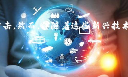 虚拟数字货币94规定：解读与影响

在如今这个快速发展的数字时代，虚拟数字货币无疑成为了一个炙手可热的话题。各种新兴的加密货币如雨后春笋般涌现，给传统金融体系带来了不小的冲击。然而，伴随着这些新兴技术的到来，监管及合规问题也日益凸显。近期的“94规定”便是这样的一个案例。本文将深入探讨94规定的内容、对市场的影响，及其背后所反映出的政策思考。

优质
深入解析虚拟数字货币94规定：影响、挑战与未来展望