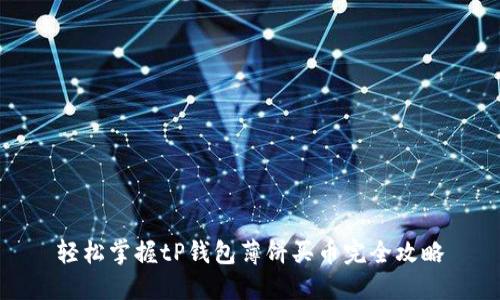 轻松掌握tP钱包薄饼买币完全攻略