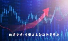 数字货币：重塑未来金融的新常态