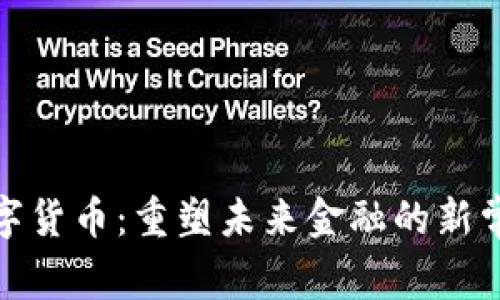 数字货币：重塑未来金融的新常态